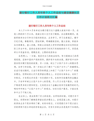 建行银行工作人员年终个人工作总结与建设健康社区工作计划范文汇编