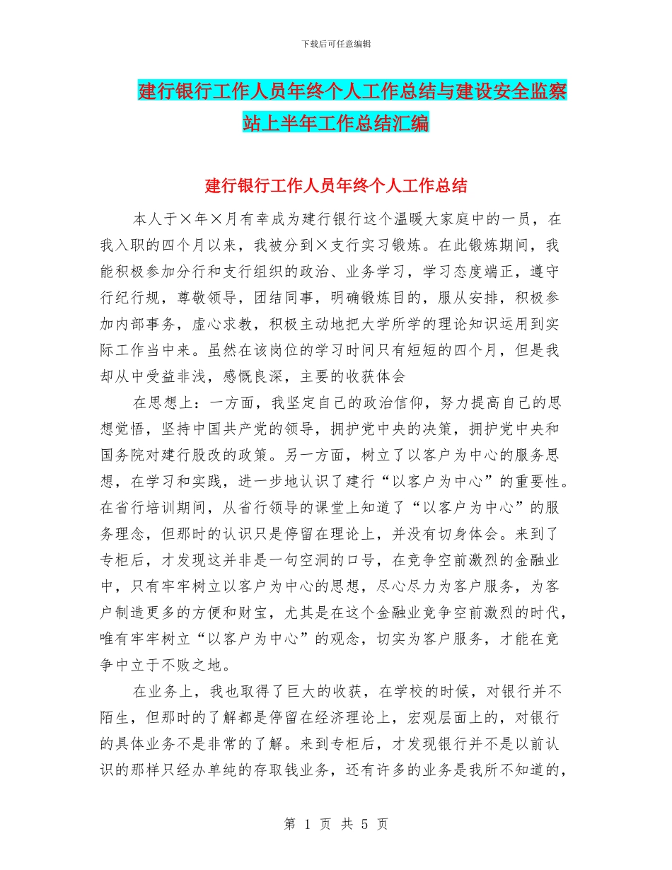 建行银行工作人员年终个人工作总结与建设安全监察站上半年工作总结汇编_第1页