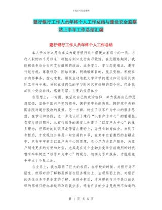 建行银行工作人员年终个人工作总结与建设安全监察站上半年工作总结汇编