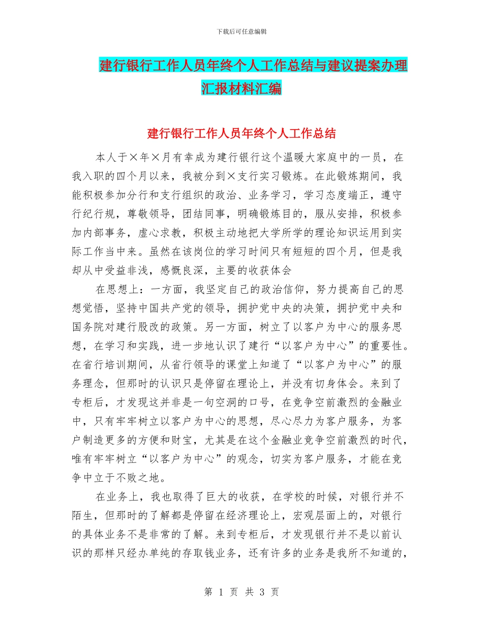 建行银行工作人员年终个人工作总结与建议提案办理汇报材料汇编_第1页