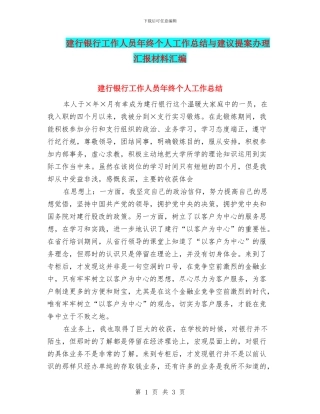 建行银行工作人员年终个人工作总结与建议提案办理汇报材料汇编