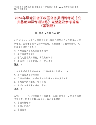 2024年黑龙江省工农区公务员招聘考试《公共基础知识专项训练》完整版及参考答案（基础题）