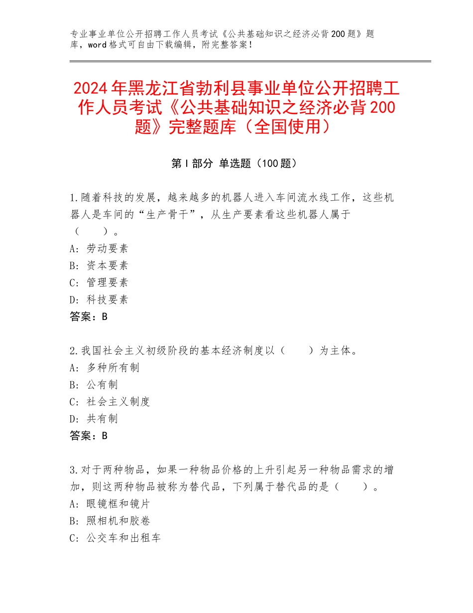 2024年黑龙江省勃利县事业单位公开招聘工作人员考试《公共基础知识之经济必背200题》完整题库（全国使用）_第1页