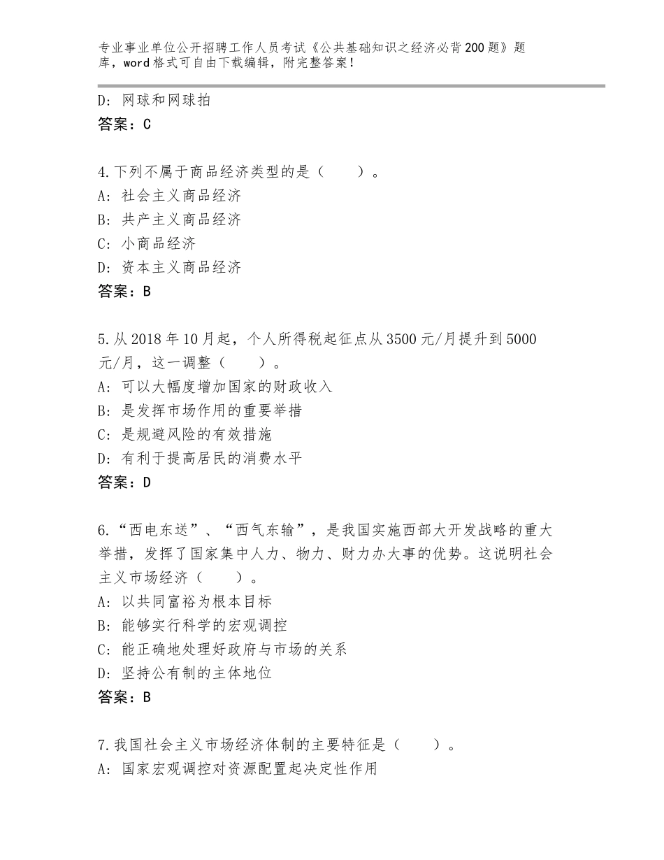 2024年黑龙江省勃利县事业单位公开招聘工作人员考试《公共基础知识之经济必背200题》完整题库（全国使用）_第2页
