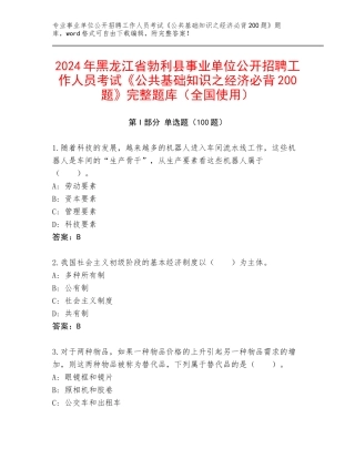 2024年黑龙江省勃利县事业单位公开招聘工作人员考试《公共基础知识之经济必背200题》完整题库（全国使用）
