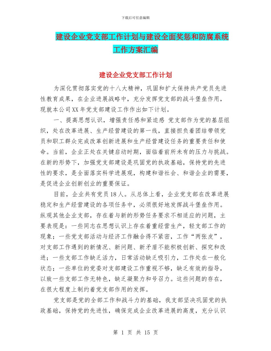 建设企业党支部工作计划与建设全面奖惩和防腐系统工作方案汇编_第1页