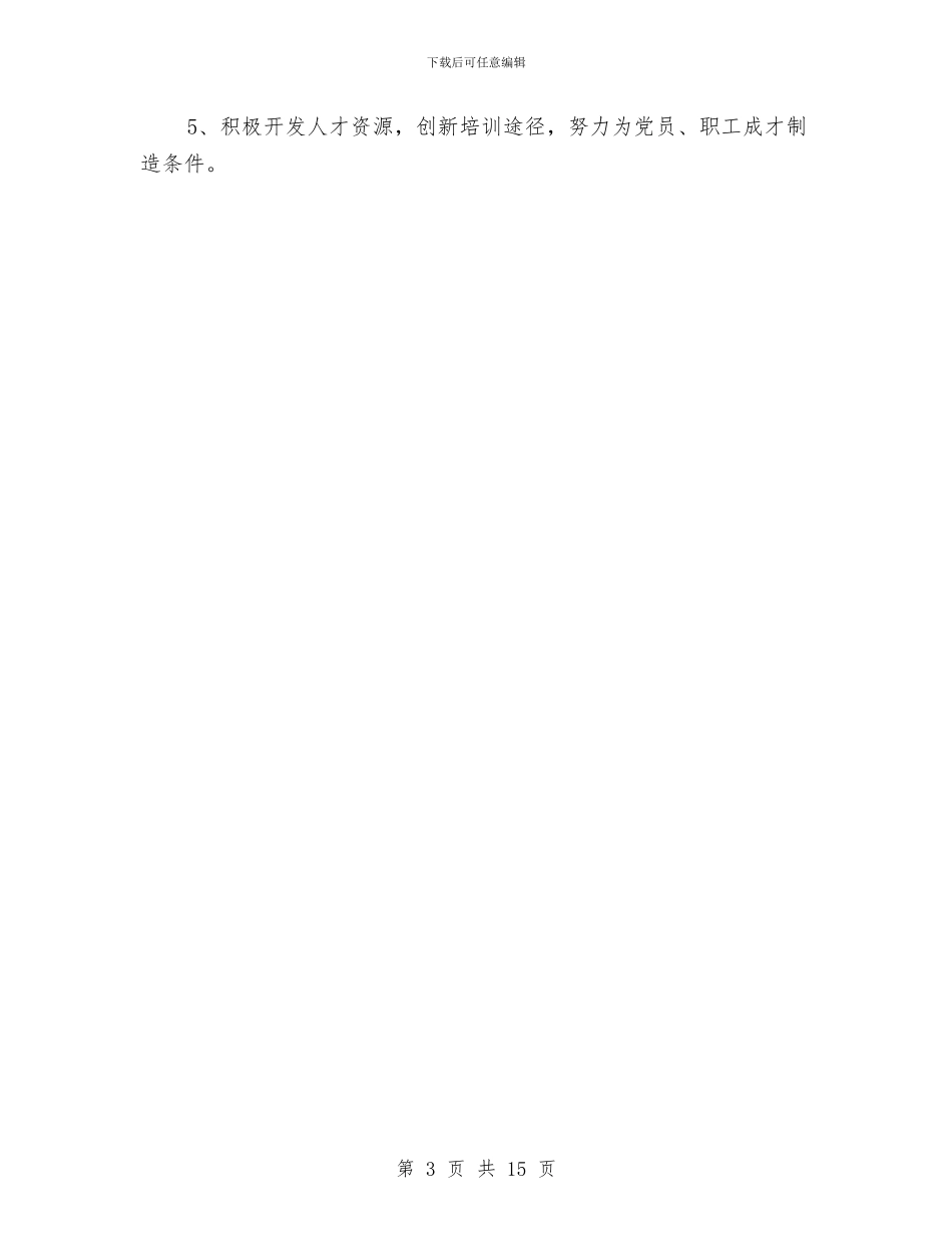 建设企业党支部工作计划与建设全面奖惩和防腐系统工作方案汇编_第3页