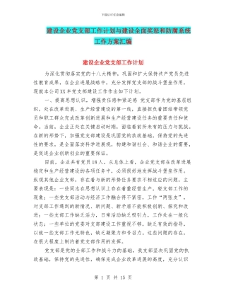 建设企业党支部工作计划与建设全面奖惩和防腐系统工作方案汇编