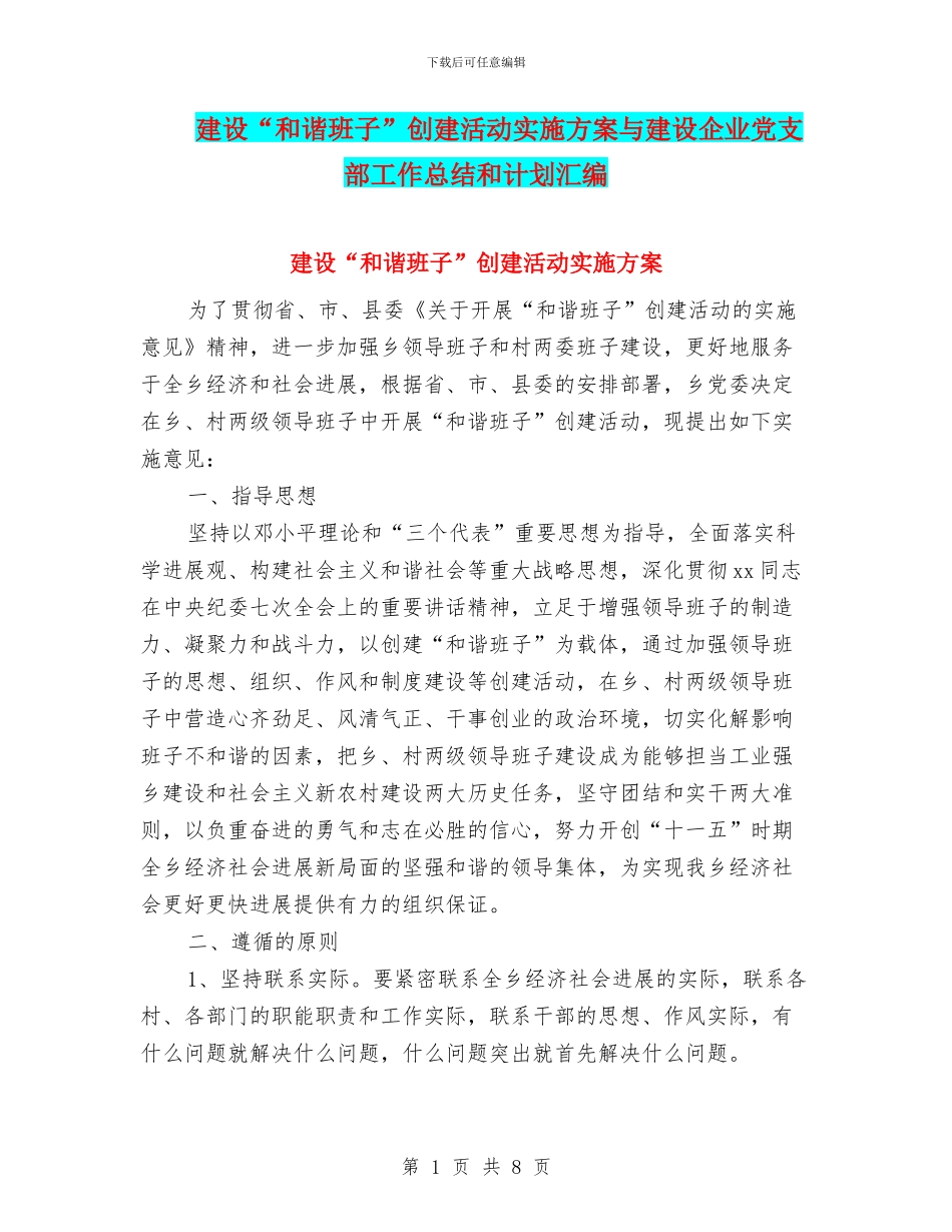 建设“和谐班子”创建活动实施方案与建设企业党支部工作总结和计划汇编_第1页