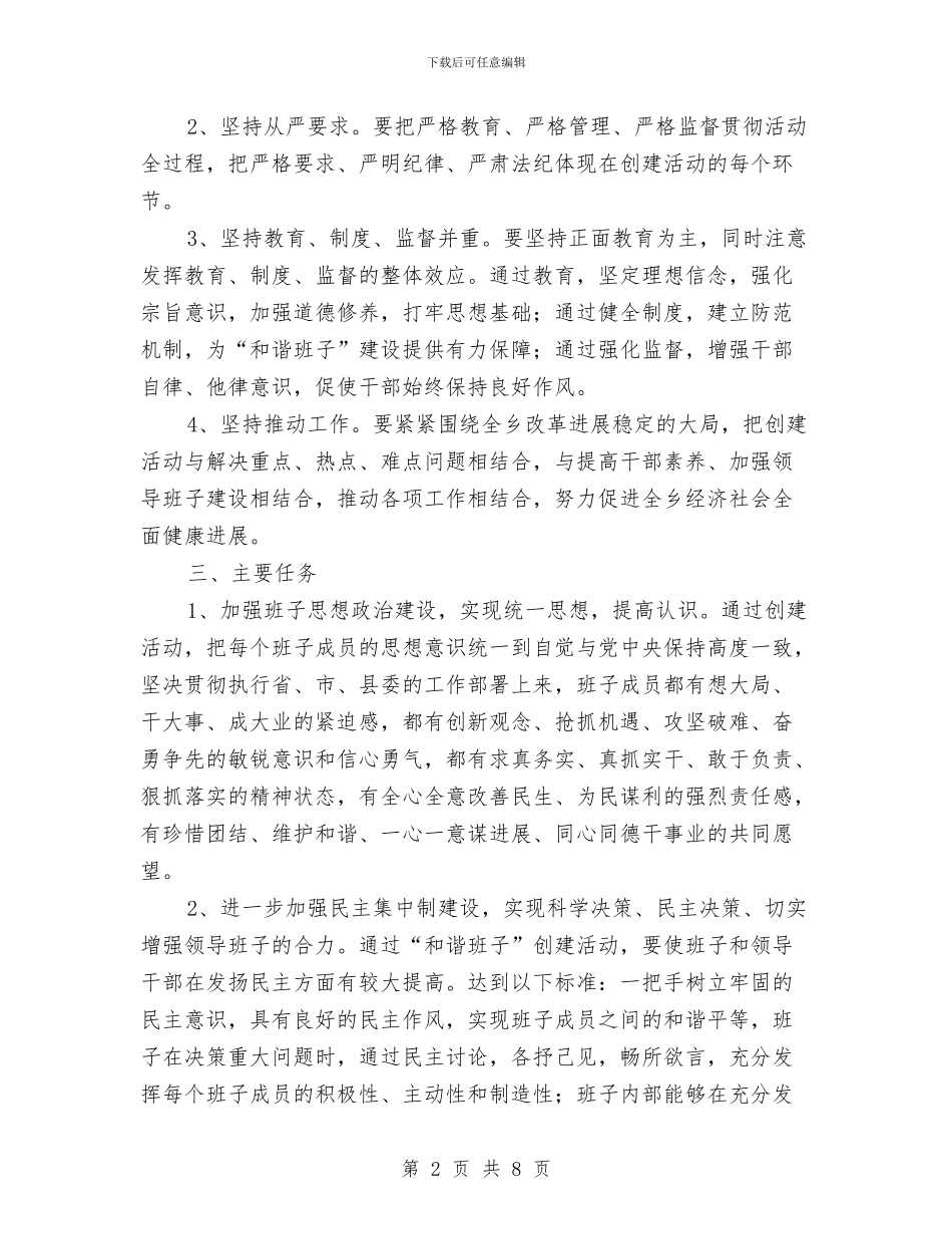 建设“和谐班子”创建活动实施方案与建设企业党支部工作总结和计划汇编_第2页