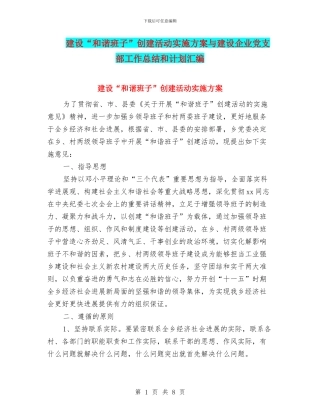 建设“和谐班子”创建活动实施方案与建设企业党支部工作总结和计划汇编