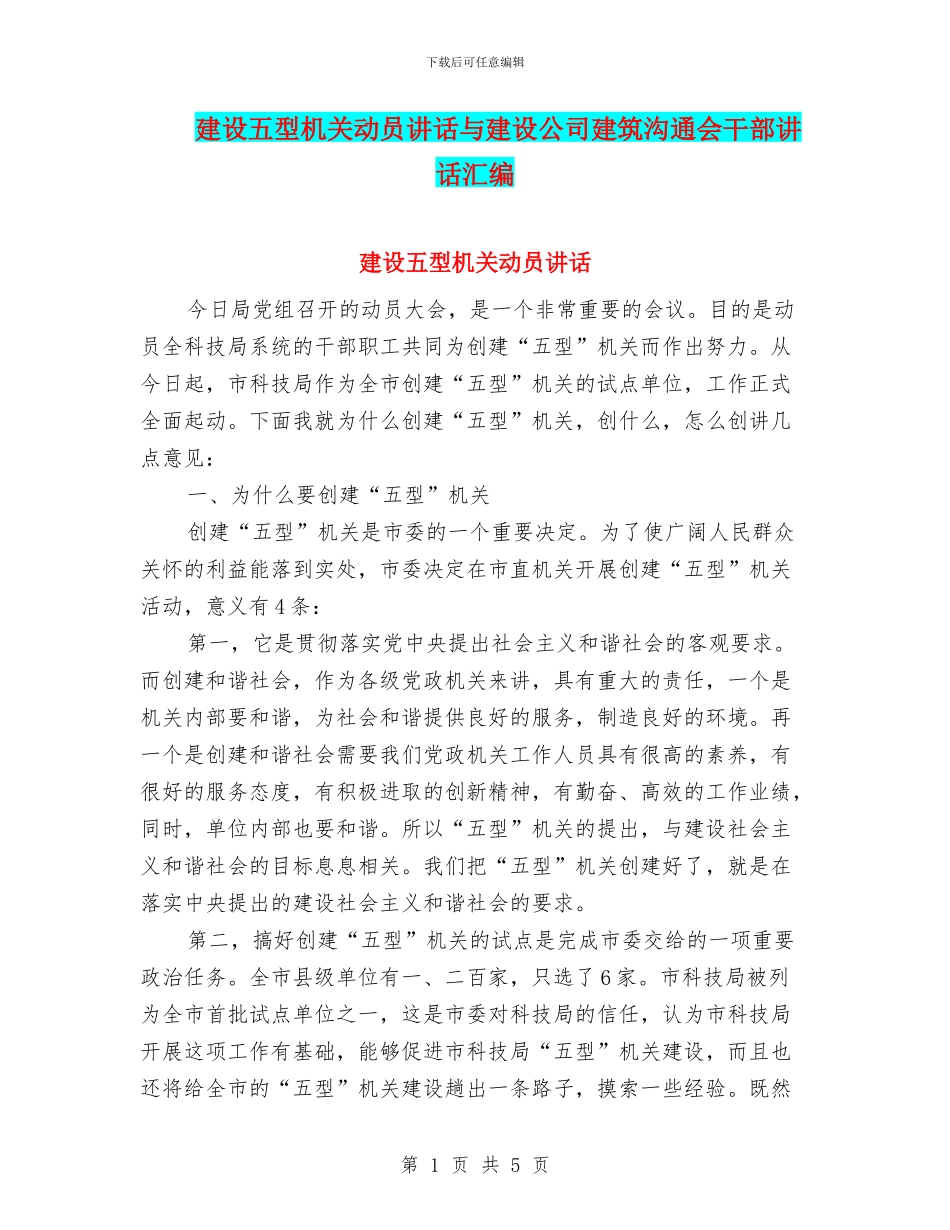 建设五型机关动员讲话与建设公司建筑交流会干部讲话汇编_第1页