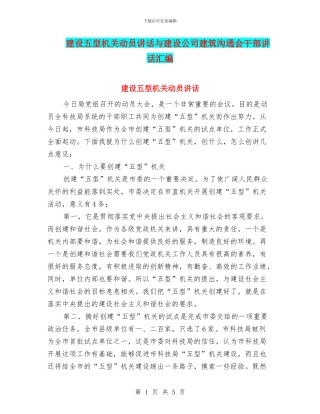 建设五型机关动员讲话与建设公司建筑交流会干部讲话汇编