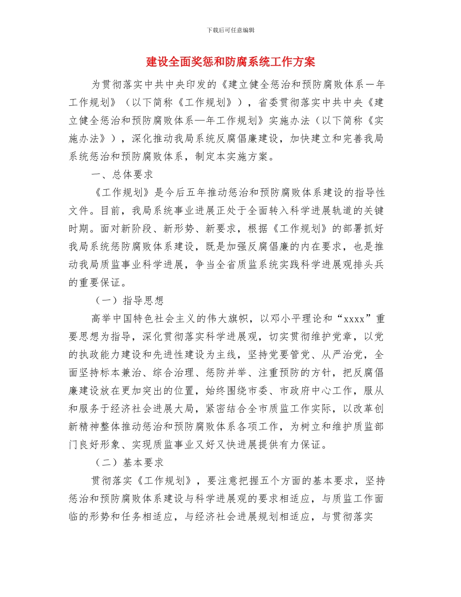 建设人民满意政府工作情况汇报与建设全面奖惩和防腐系统工作方案汇编_第3页