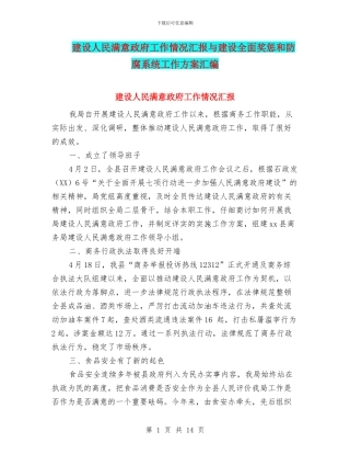 建设人民满意政府工作情况汇报与建设全面奖惩和防腐系统工作方案汇编