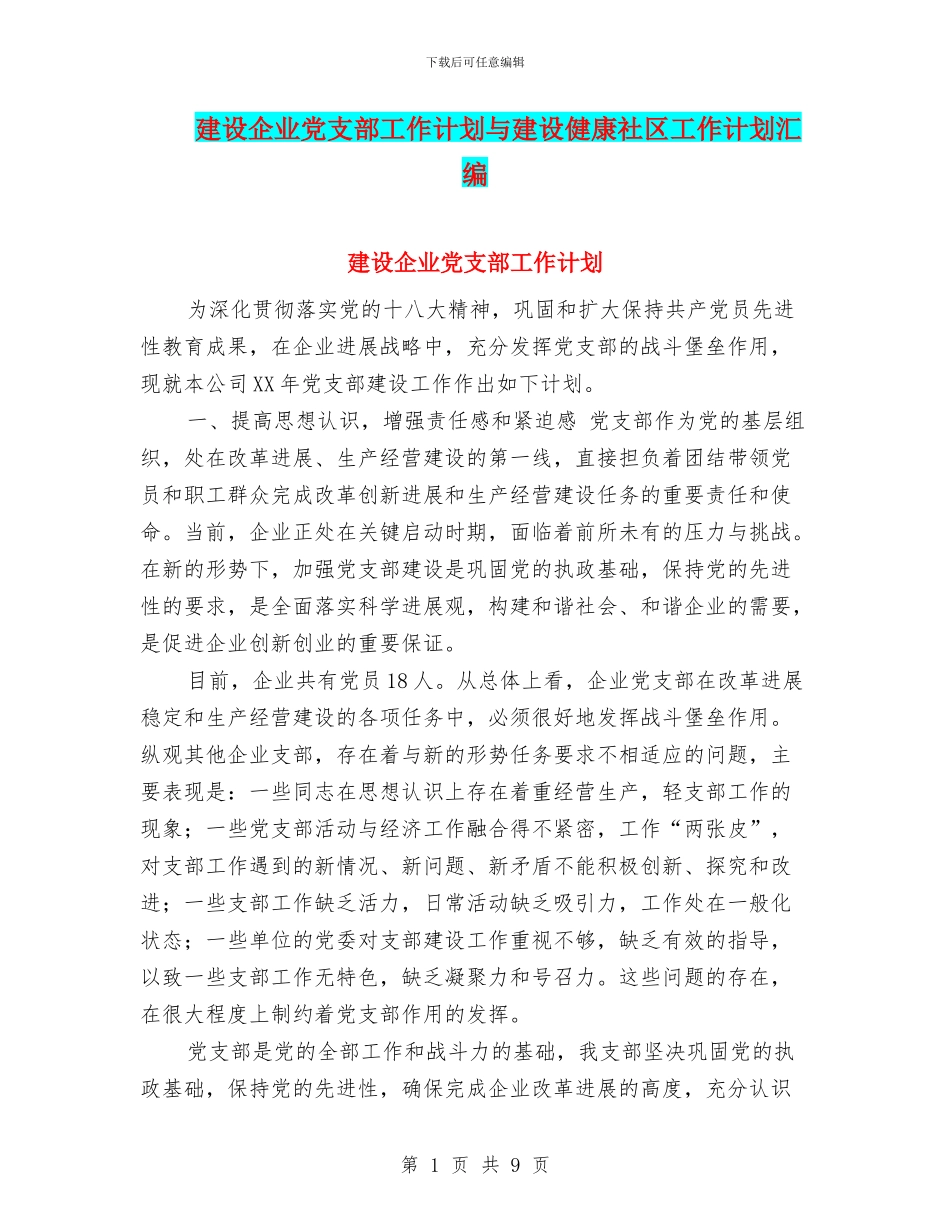 建设企业党支部工作计划与建设健康社区工作计划汇编_第1页