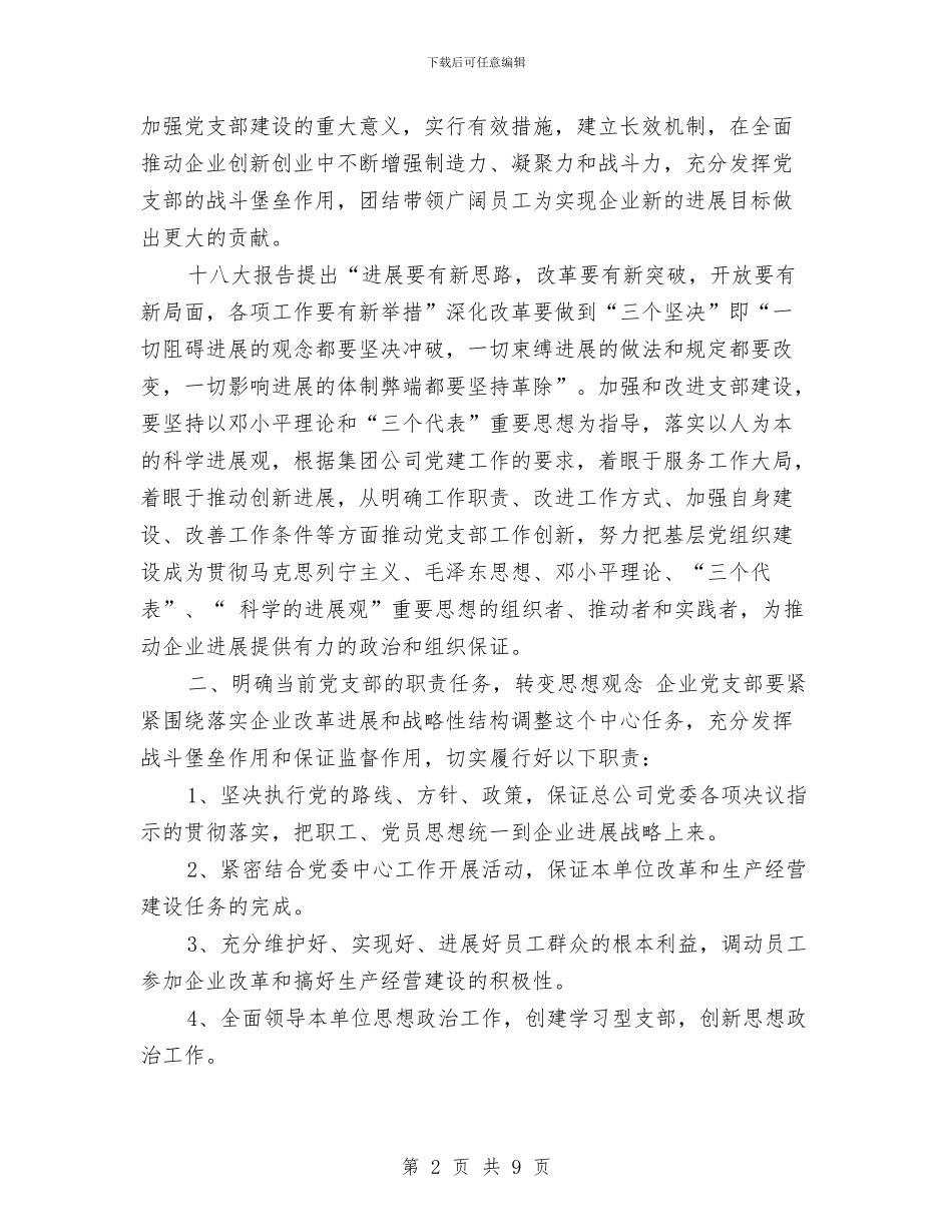 建设企业党支部工作计划与建设健康社区工作计划汇编_第2页