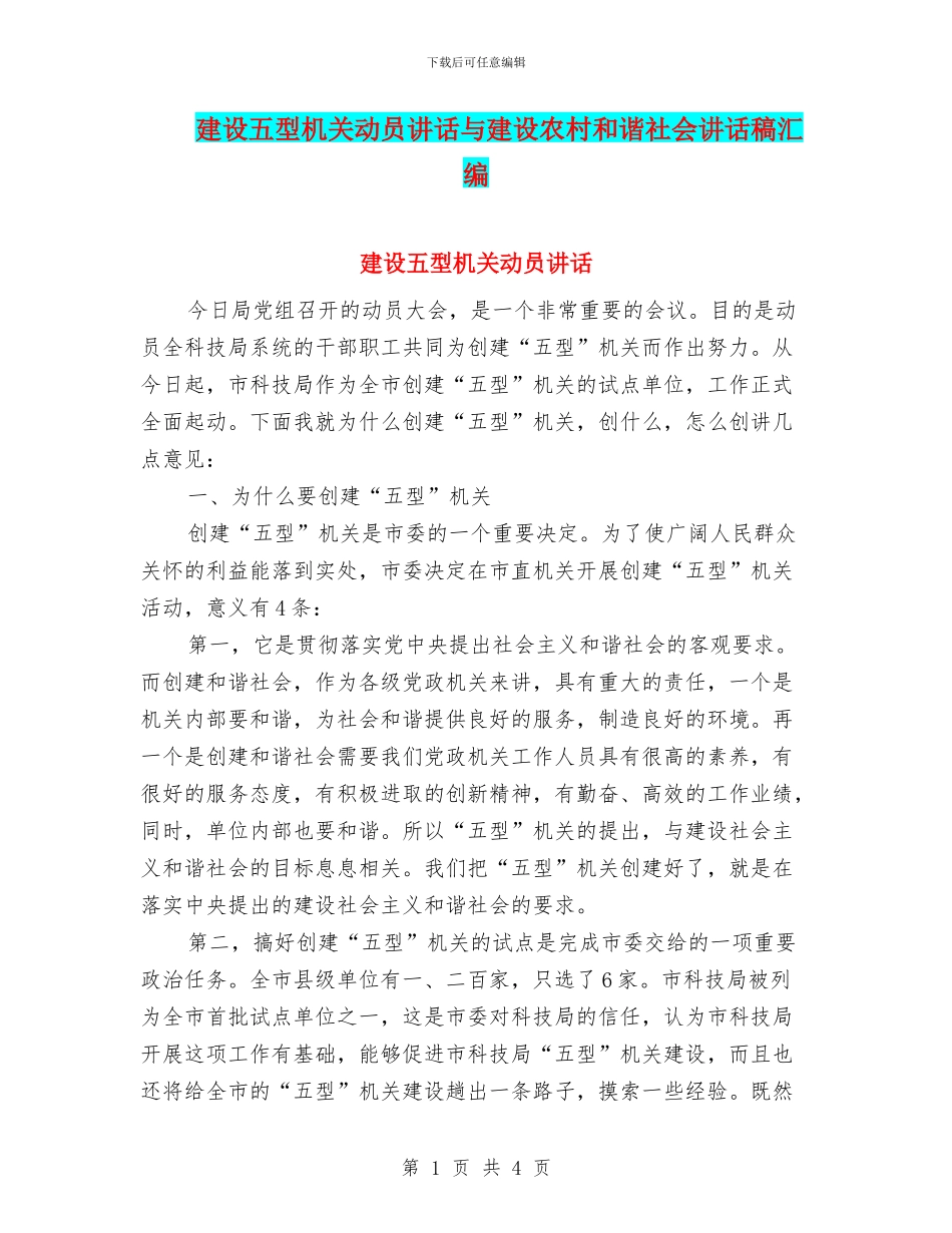 建设五型机关动员讲话与建设农村和谐社会讲话稿汇编_第1页