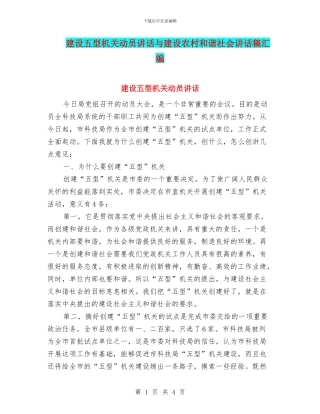 建设五型机关动员讲话与建设农村和谐社会讲话稿汇编