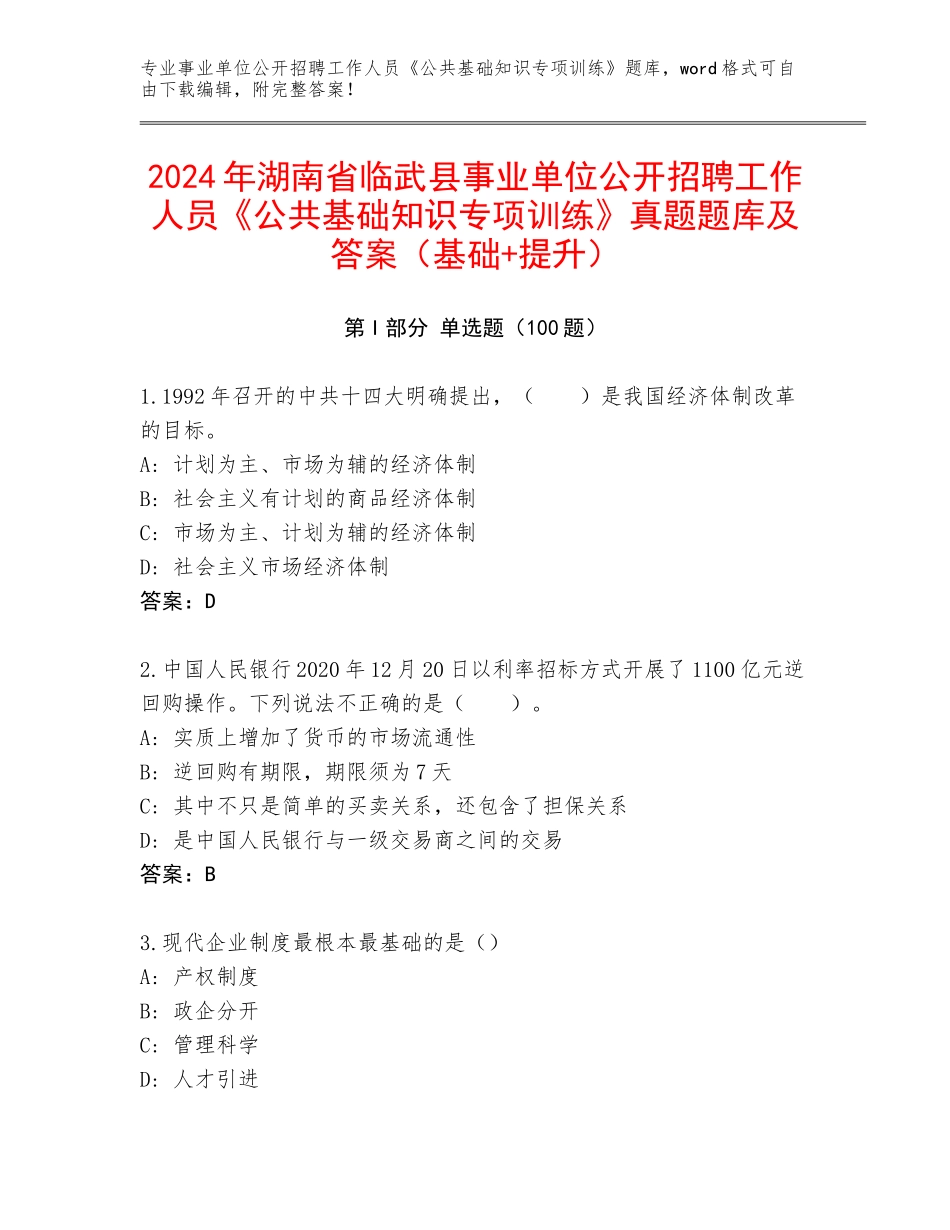 2024年湖南省临武县事业单位公开招聘工作人员《公共基础知识专项训练》真题题库及答案（基础+提升）_第1页