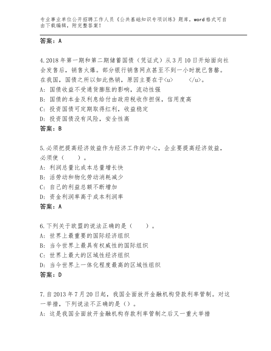 2024年湖南省临武县事业单位公开招聘工作人员《公共基础知识专项训练》真题题库及答案（基础+提升）_第2页