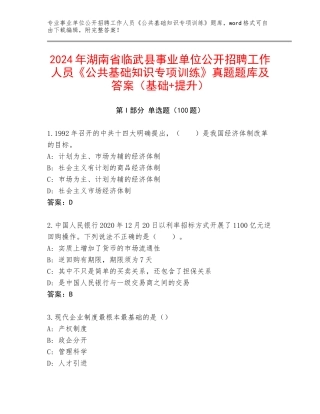 2024年湖南省临武县事业单位公开招聘工作人员《公共基础知识专项训练》真题题库及答案（基础+提升）