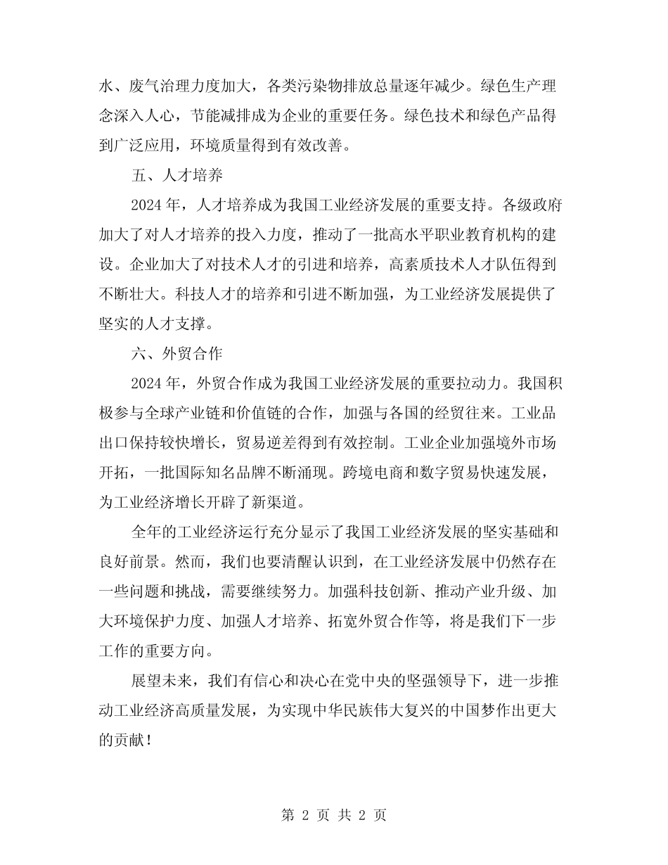2024年工业经济运行年度工作总结_第2页