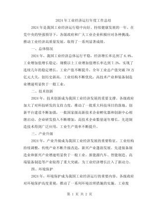2024年工业经济运行年度工作总结