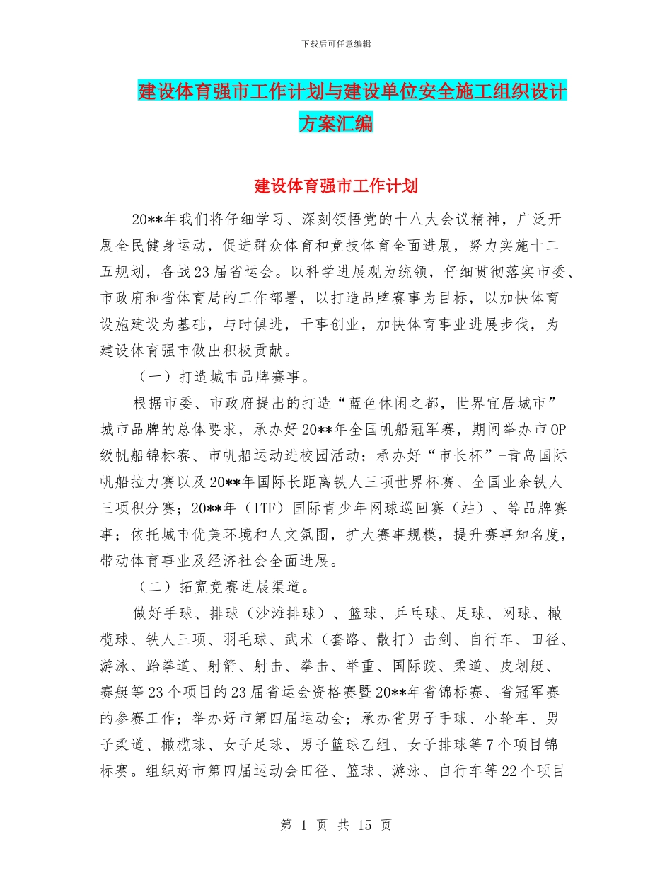 建设体育强市工作计划与建设单位安全施工组织设计方案汇编_第1页