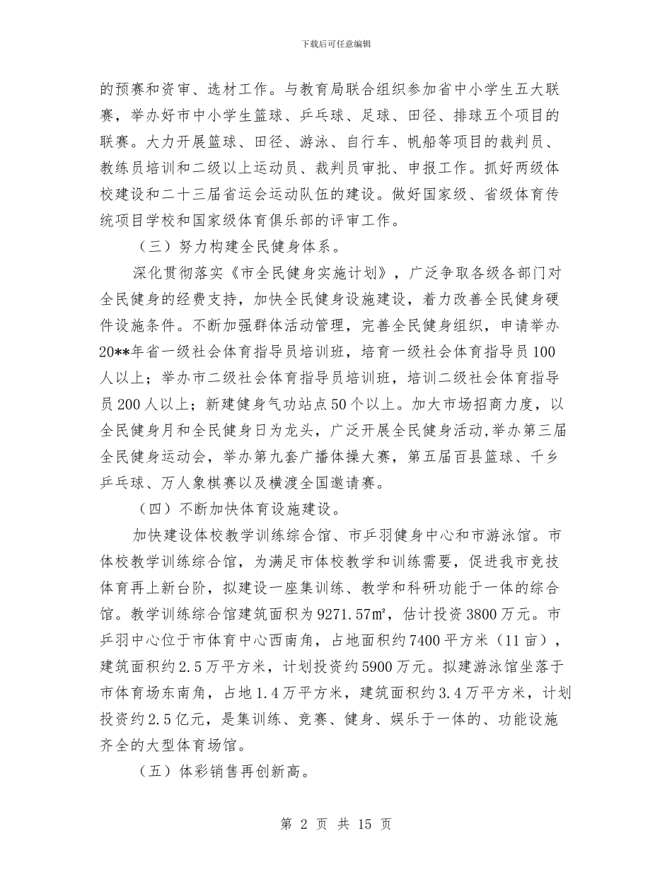 建设体育强市工作计划与建设单位安全施工组织设计方案汇编_第2页