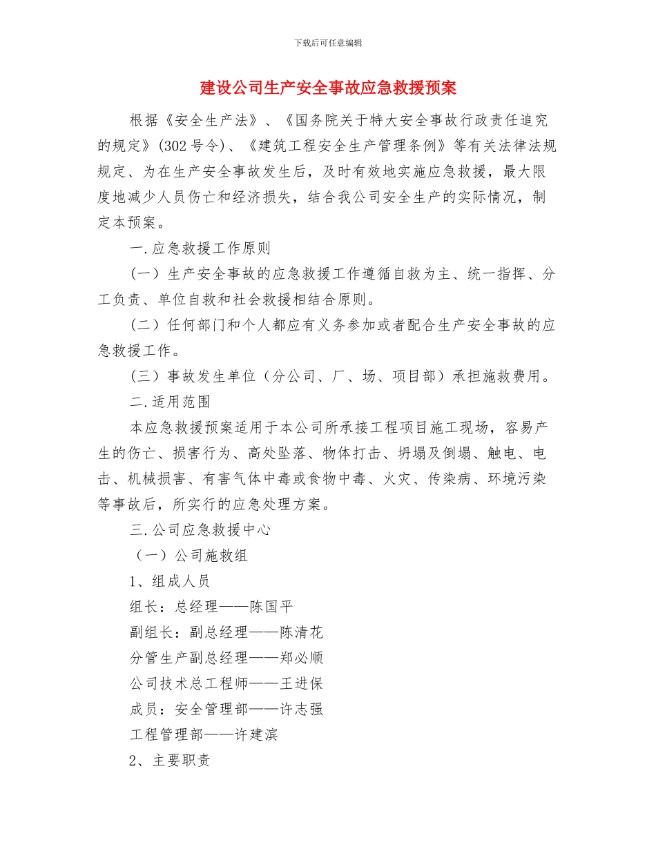 建设优化环境承诺书与建设公司生产安全事故应急救援预案汇编_第3页