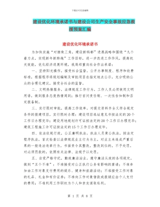 建设优化环境承诺书与建设公司生产安全事故应急救援预案汇编