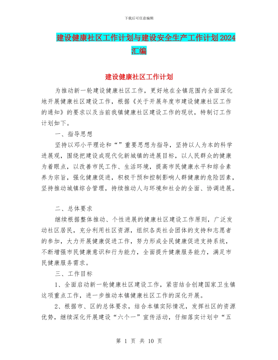 建设健康社区工作计划与建设安全生产工作计划2024汇编_第1页
