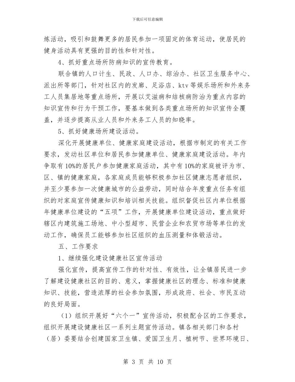 建设健康社区工作计划与建设安全生产工作计划2024汇编_第3页