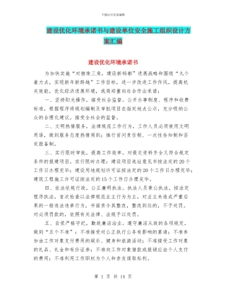 建设优化环境承诺书与建设单位安全施工组织设计方案汇编