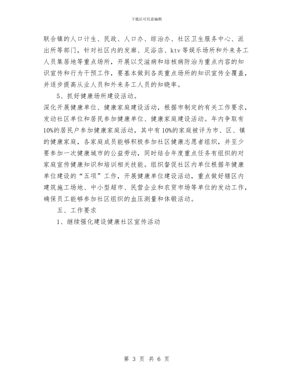 建设健康社区工作计划范文与建设局2024年消防工作计划汇编_第3页