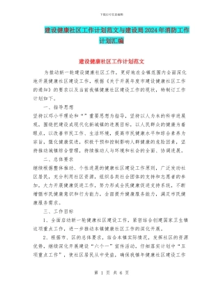 建设健康社区工作计划范文与建设局2024年消防工作计划汇编