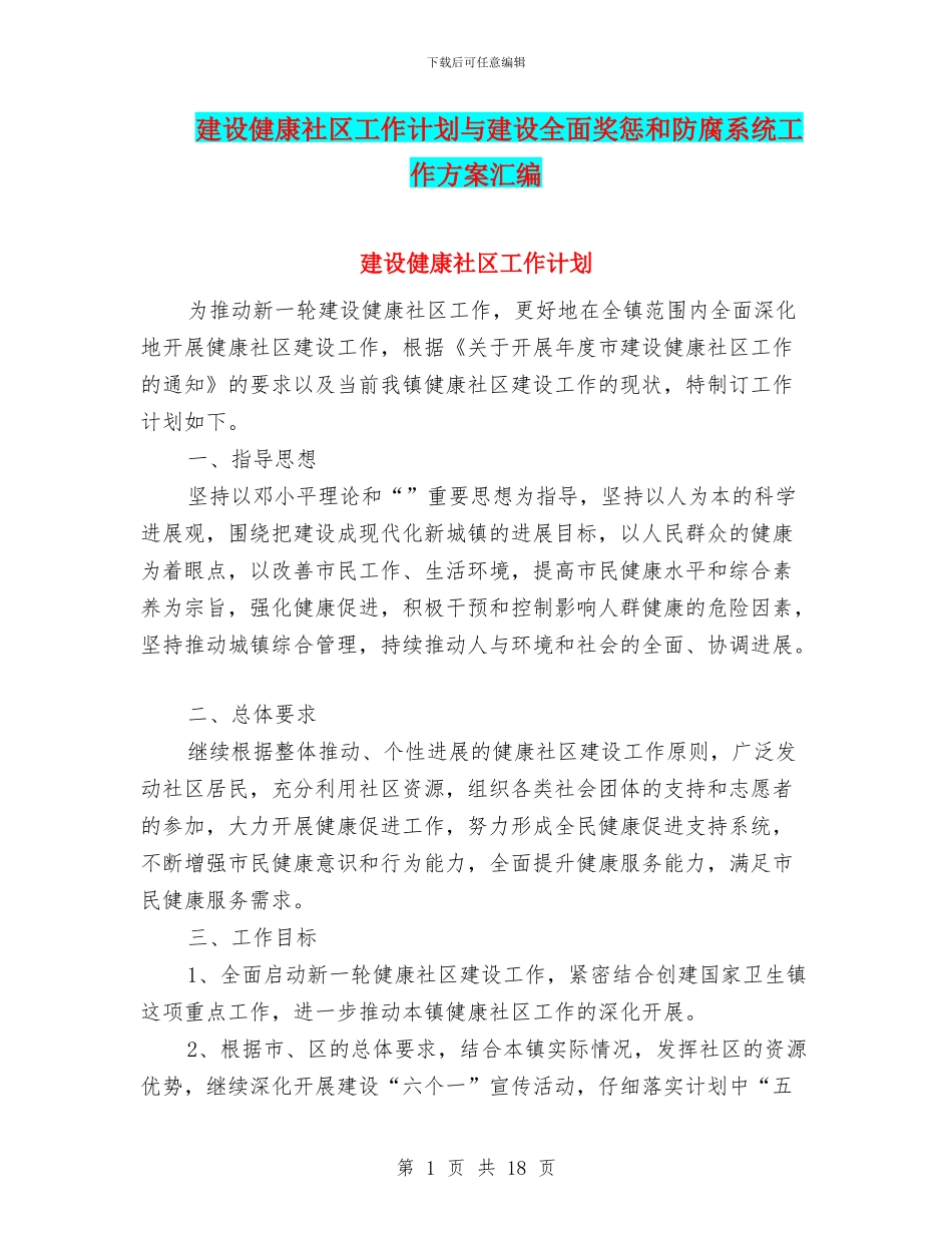 建设健康社区工作计划与建设全面奖惩和防腐系统工作方案汇编_第1页