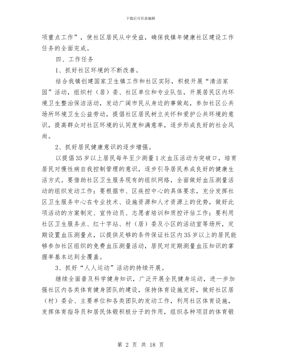 建设健康社区工作计划与建设全面奖惩和防腐系统工作方案汇编_第2页