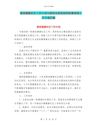 建设健康社区工作计划与建设全面奖惩和防腐系统工作方案汇编