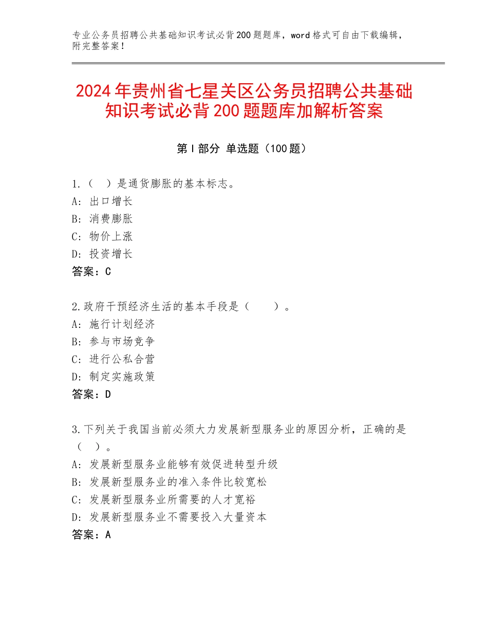 2024年贵州省七星关区公务员招聘公共基础知识考试必背200题题库加解析答案_第1页
