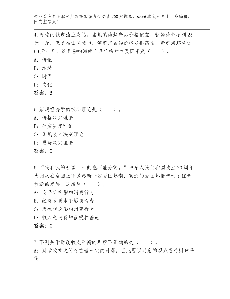 2024年贵州省七星关区公务员招聘公共基础知识考试必背200题题库加解析答案_第2页