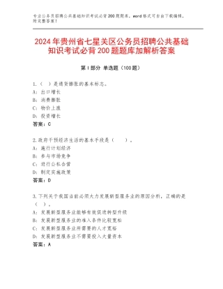2024年贵州省七星关区公务员招聘公共基础知识考试必背200题题库加解析答案
