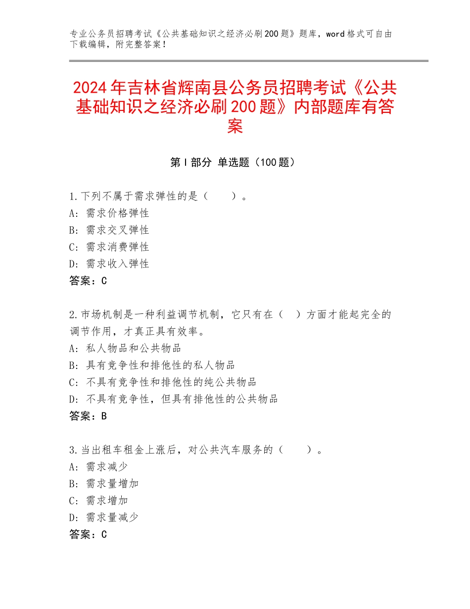 2024年吉林省辉南县公务员招聘考试《公共基础知识之经济必刷200题》内部题库有答案_第1页