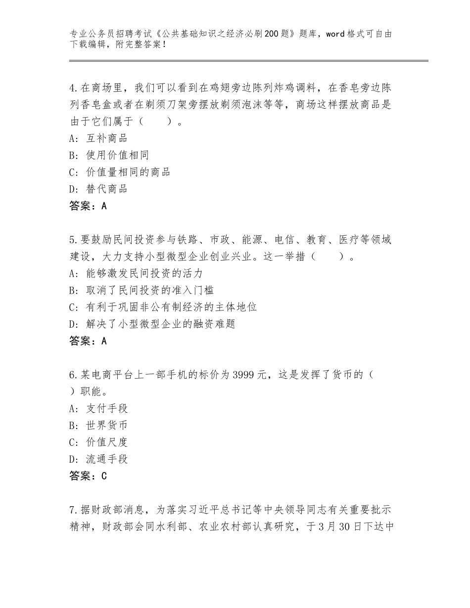 2024年吉林省辉南县公务员招聘考试《公共基础知识之经济必刷200题》内部题库有答案_第2页