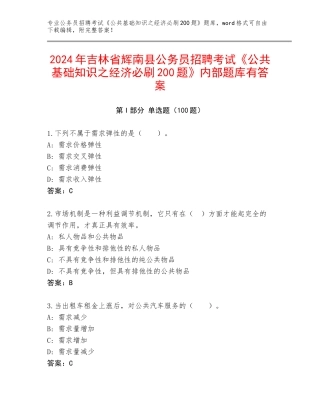 2024年吉林省辉南县公务员招聘考试《公共基础知识之经济必刷200题》内部题库有答案