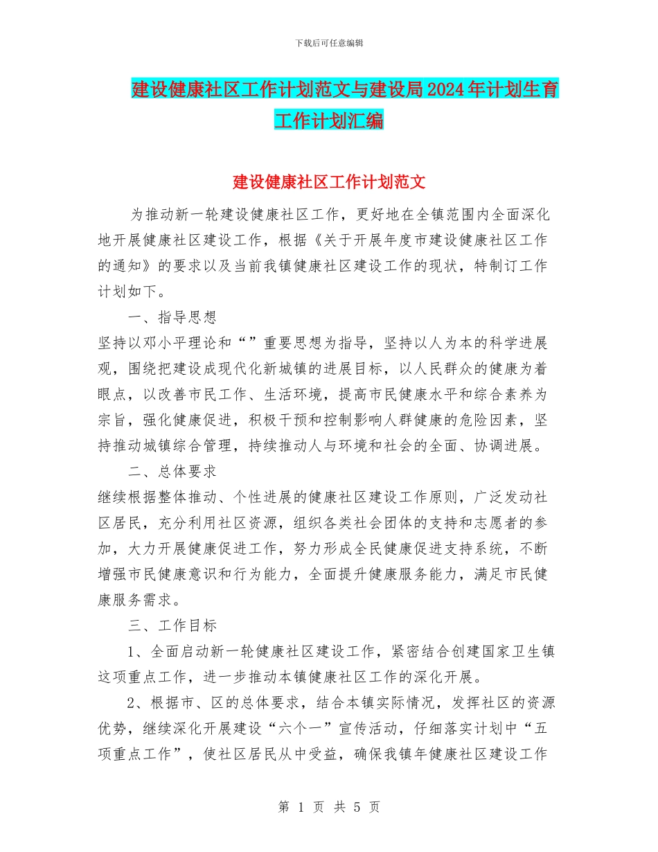 建设健康社区工作计划范文与建设局2024年计划生育工作计划汇编_第1页