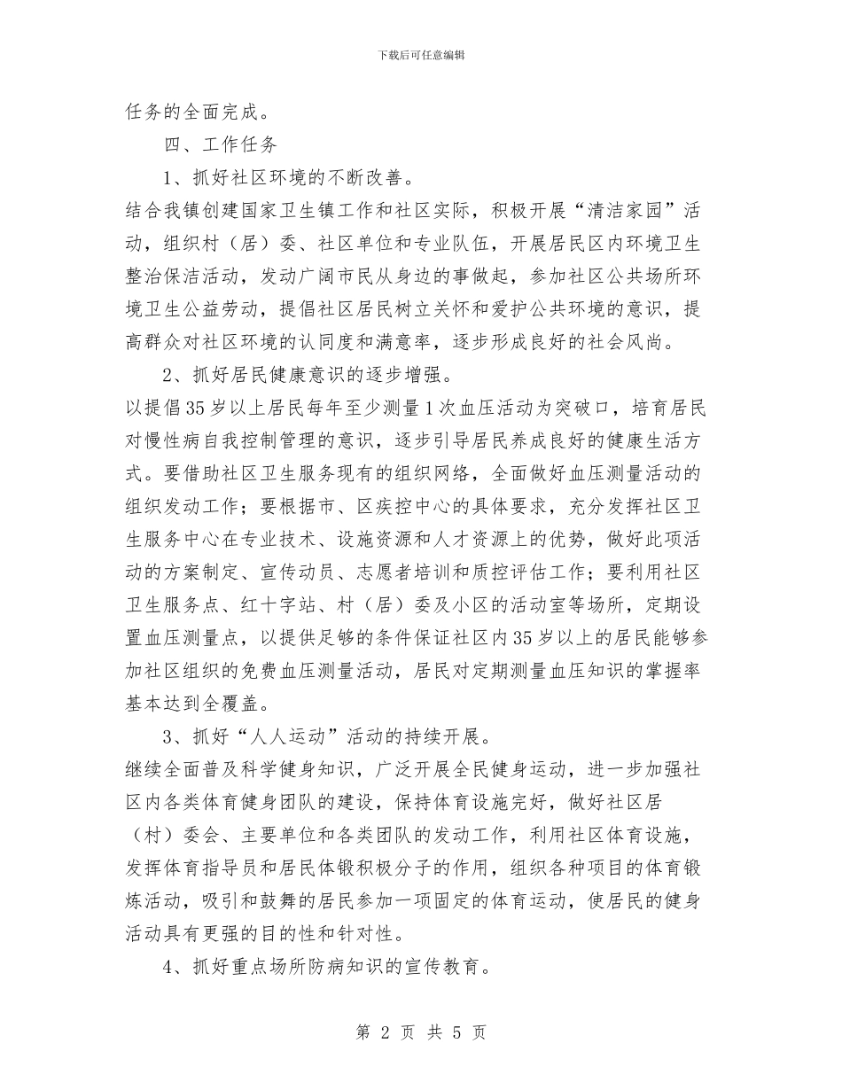 建设健康社区工作计划范文与建设局2024年计划生育工作计划汇编_第2页