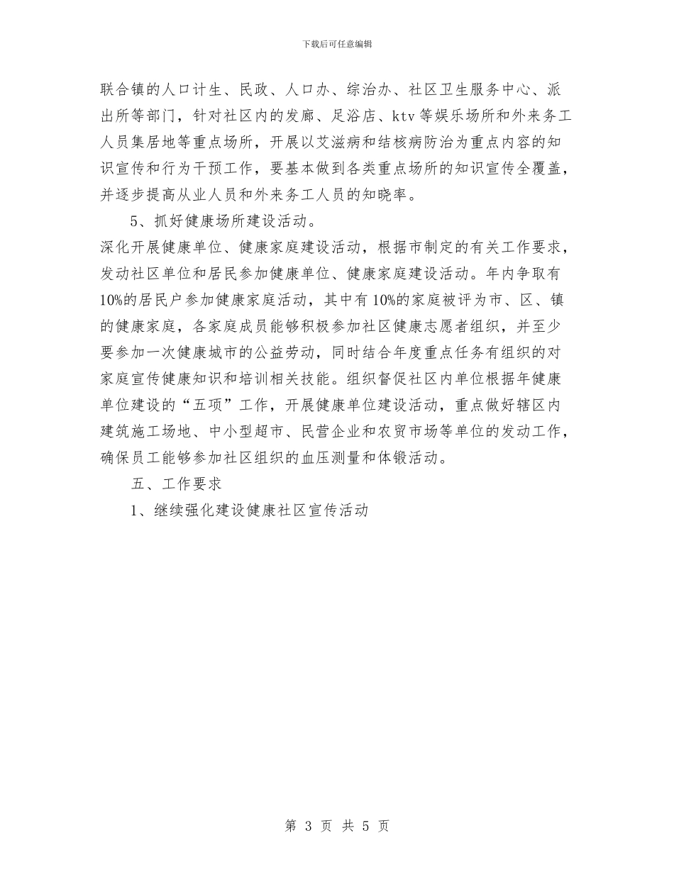 建设健康社区工作计划范文与建设局2024年计划生育工作计划汇编_第3页