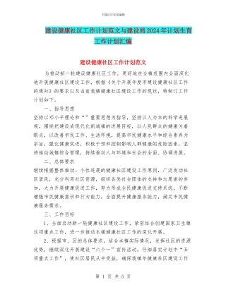 建设健康社区工作计划范文与建设局2024年计划生育工作计划汇编